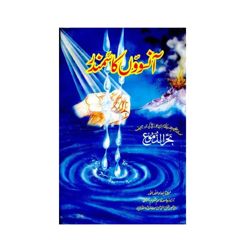 Aansuon Ka Samandar ( Maulana Imdadullah Anwar ) Deoband Urdu