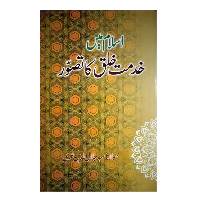 Islam Mein Khidmat Khalaq Ka Tasawwur ( Maulana Sayyad Jalaluddin Umari ) Mmi Urdu