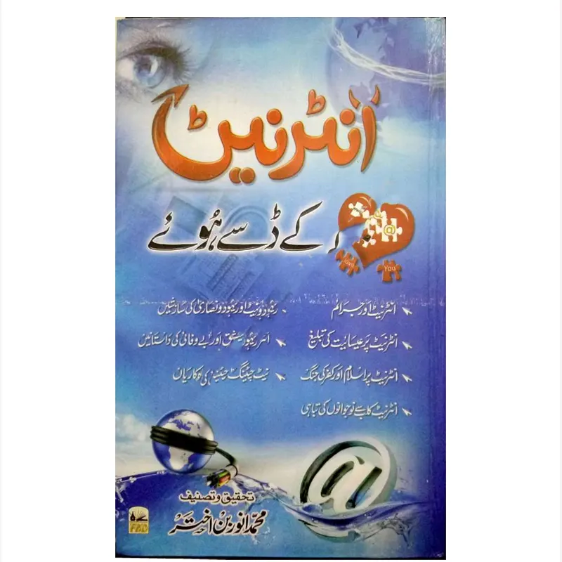 Internet Ke Dase Hue ( Mohd Akhtar Bin Akhtar ) Deoband Urdu