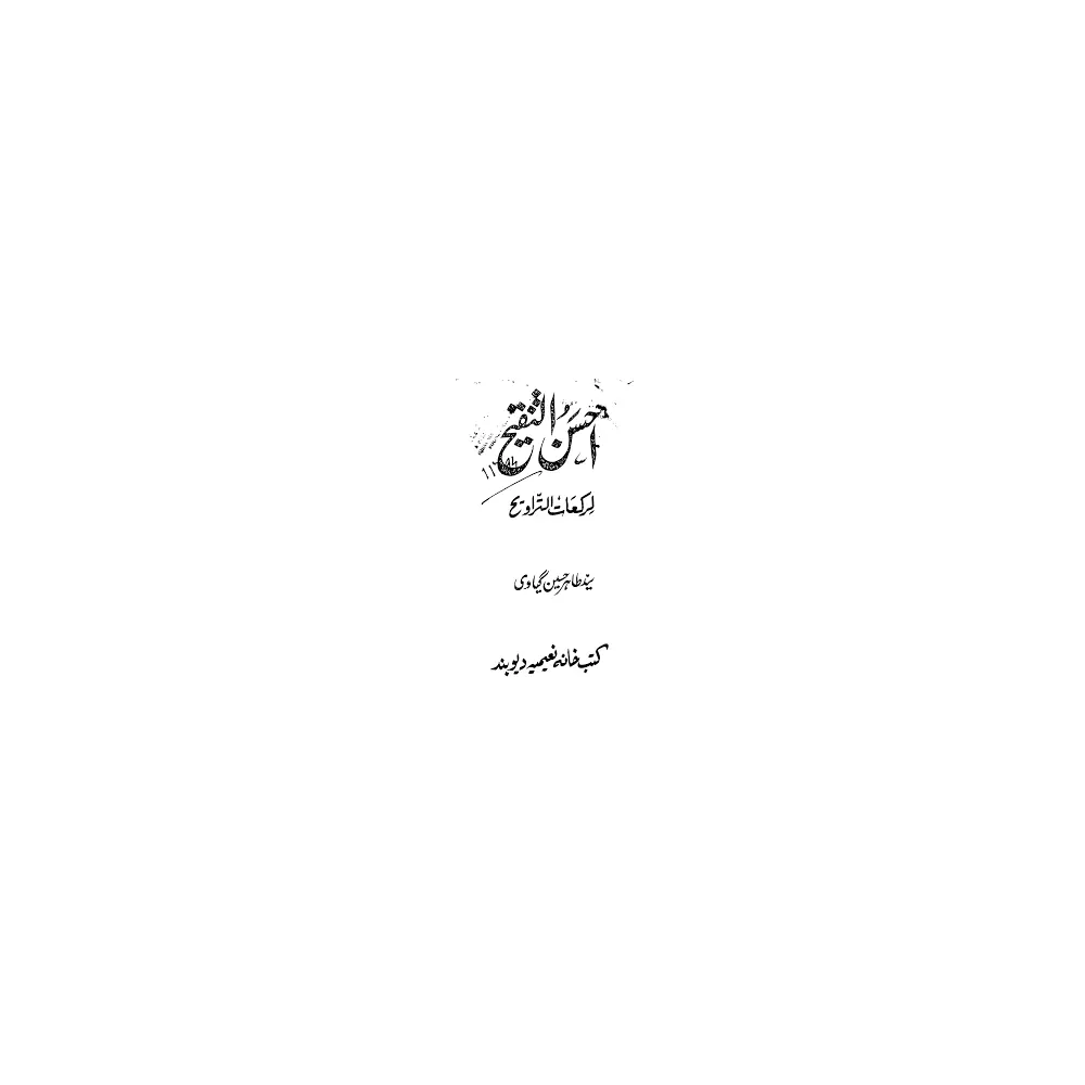 Ehsanul Tanqeeh ( Maulana Tahir Husain Giyavi ) Deoband Urdu