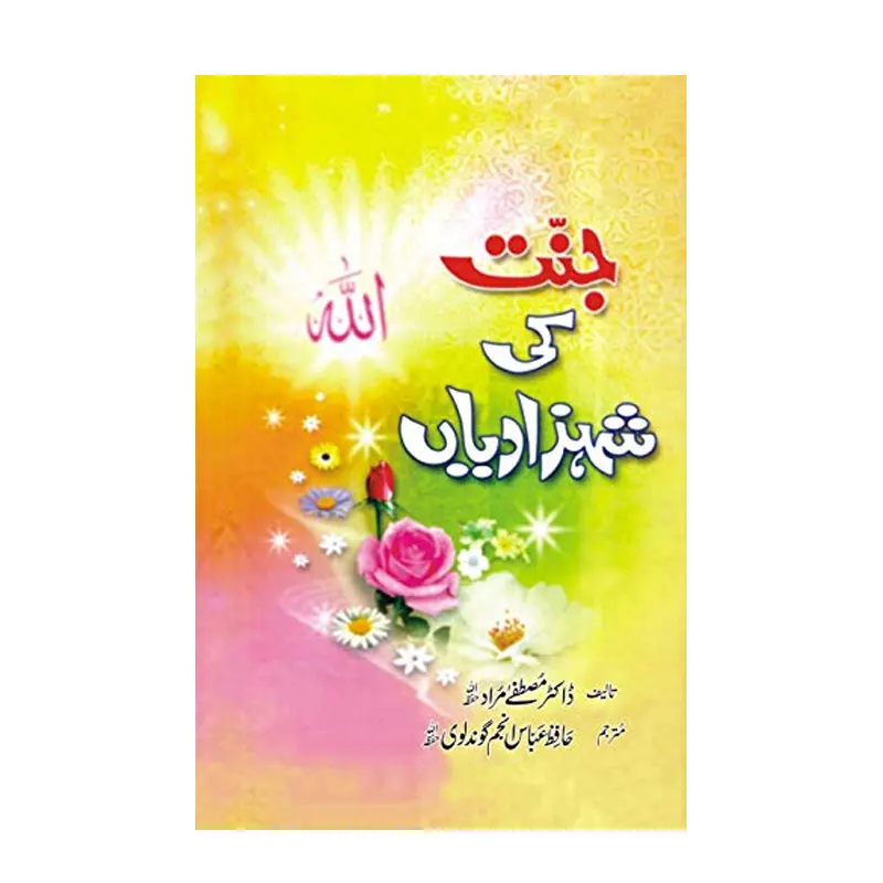 Jannat Ki Shahzadiyan ( Dr. Mustafa Murad ) Areeb Urdu