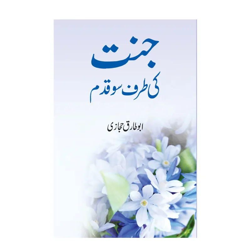 Jannat Ki Taraf 100 Qadam ( Abu Tariq Hijazi ) Areeb Urdu