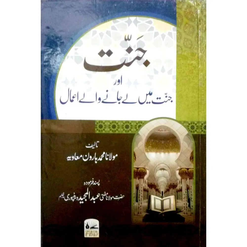 Jannat Aur Jannat Meiin Le Jaane Wale A'Amal ( Maulana Mohd Haroon Mu'Avia ) Fbd Urdu