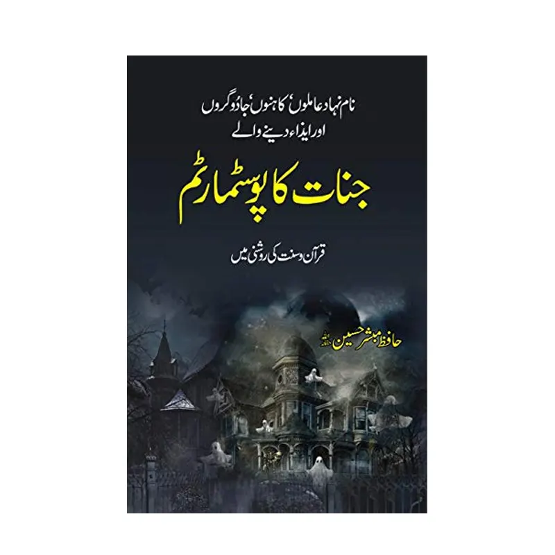 Jinnat Ka Postmartam ( Hafiz Mubasshir Hussain ) Areeb Urdu