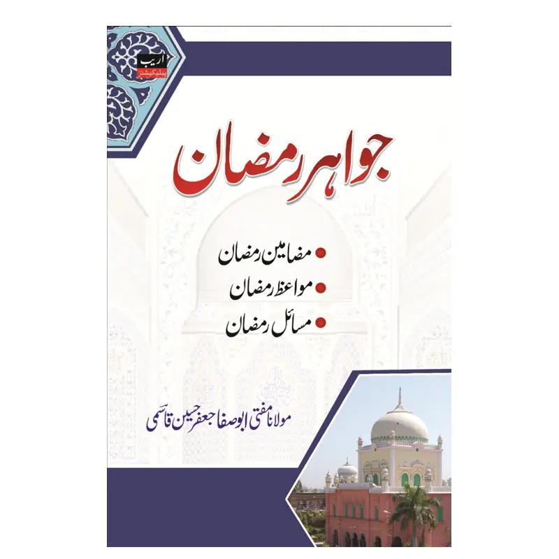 Jawahar Ramazan ( Mufti Abu Safa Jafar Husain Qasmi ) Areeb Urdu