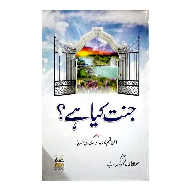 Jannat Kya Hai ( Ibn-E-Qayyim Jauziya / Ibn-E-Abi Duniya ) Fbd Urdu