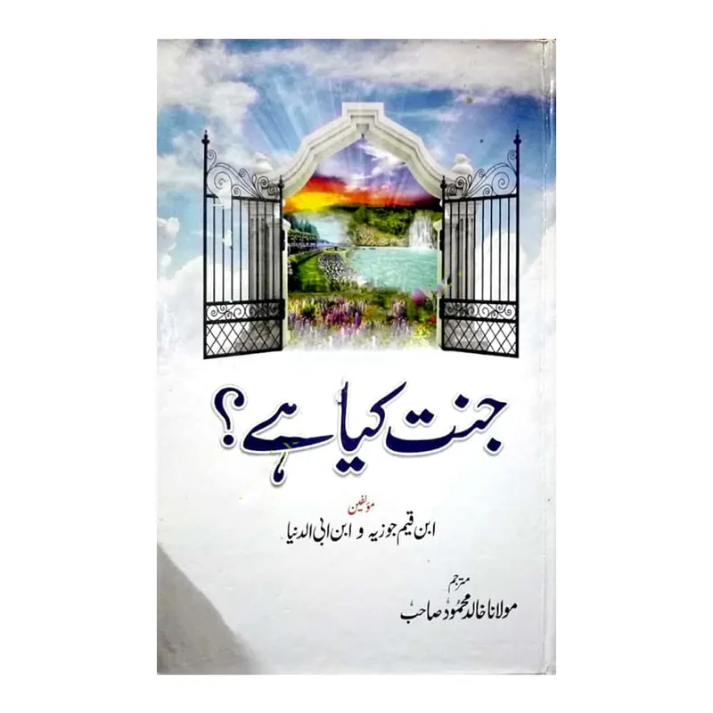 Jannat Kya Hai ( Ibn-E-Qayyim Jauziya / Ibn-E-Abi Duniya ) Areeb Urdu