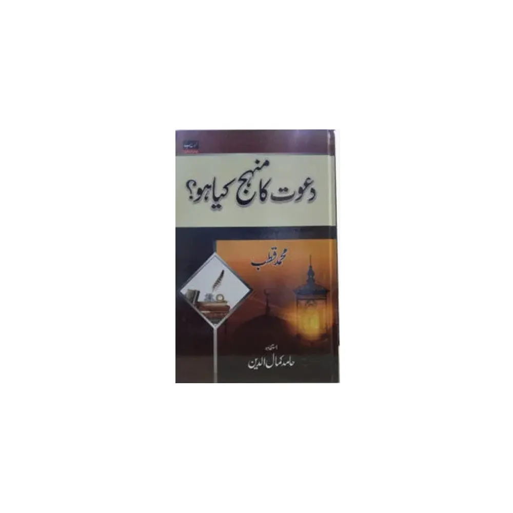 Dawat Ka Munhaj Kya Ho ? ( Mohd Qutub ) Areeb Urdu