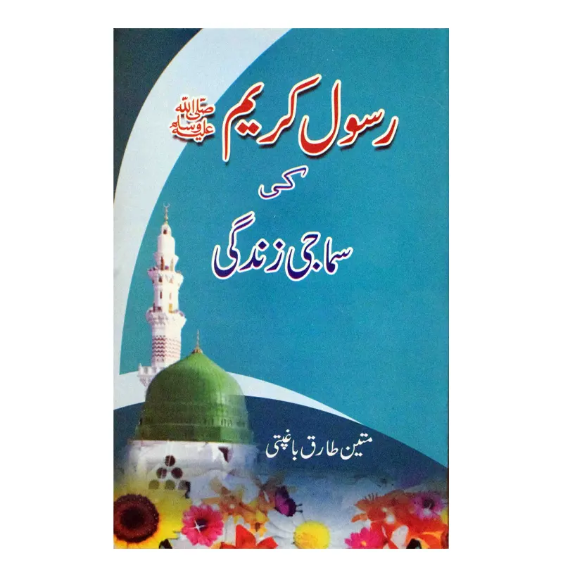 Rasool Kareem S.A.W. Ki Samaji Zindagi ( Mateen Tariq Baghpati ) Mmi Urdu