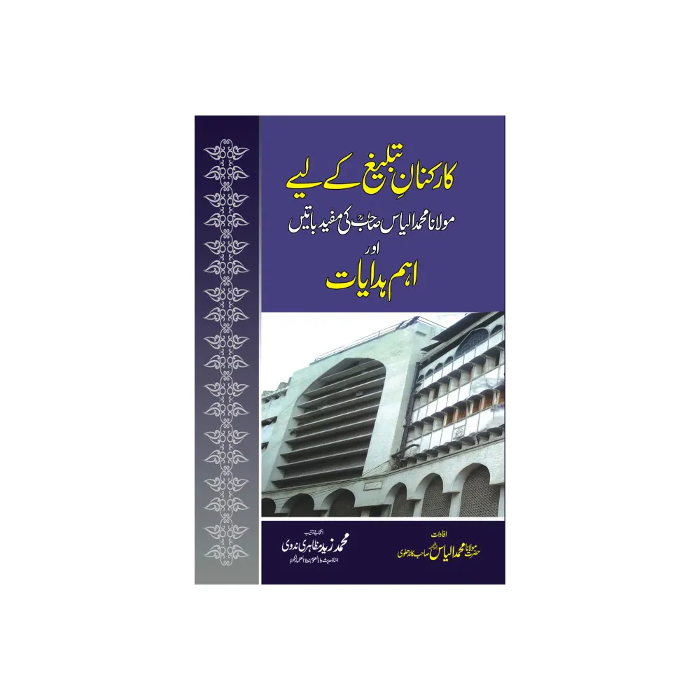 Kar Kunane Tabligh Ke Liye Maulana Mohd Ilyas Sb. Ki Mufeed Batein Aur Aham Hidayat ( Maulana Mohd Ilyas ) Areeb Urdu
