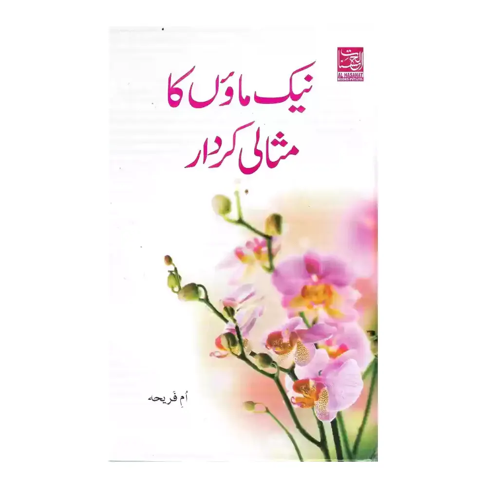Nek Ma'On Ka Misali Kirdar ( Umme Fari'H ) Idara Matboo'At Pak Urdu