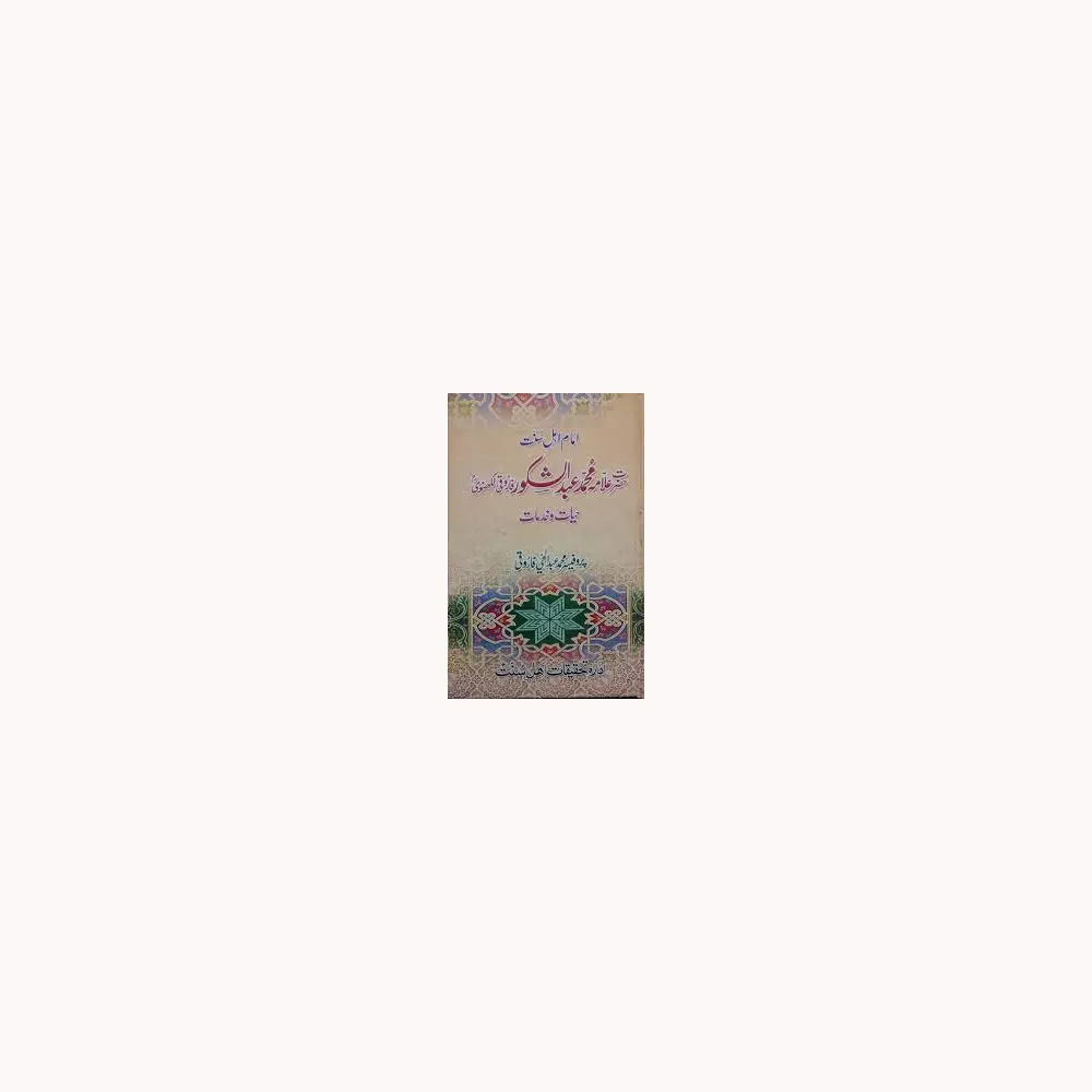 Imam Ihl-E-Sunnat Hazrat Maulana Mohd Abdush Shakoor Sahab Lucknowi Hayat Wa Khidmat ( Prof. Mohd Abdul Hayi Farooqi ) A.H.Farooqi Urdu