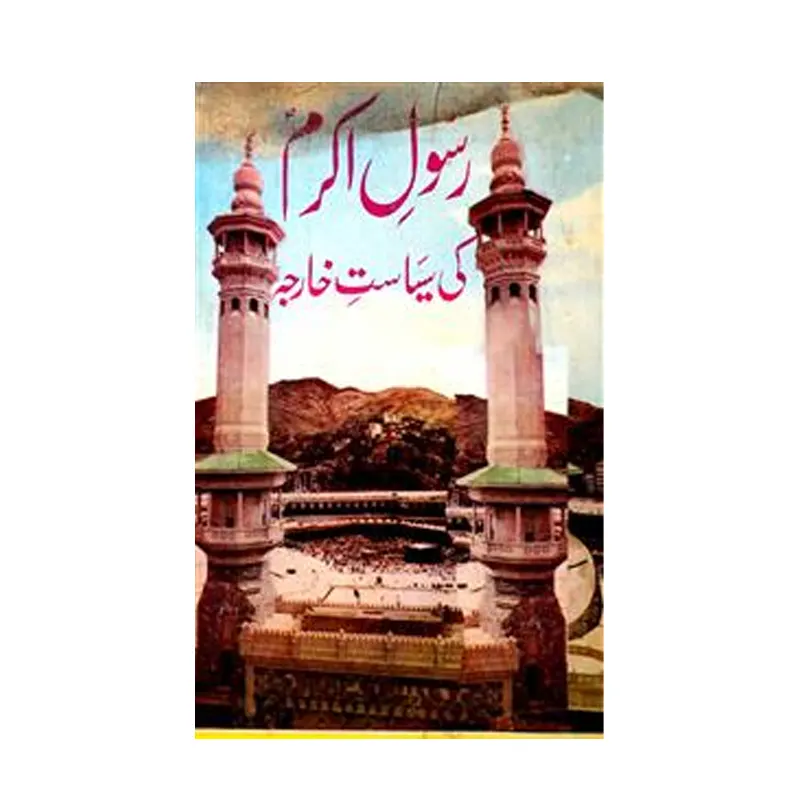 Rasool-E-Akram S.A.W. Ki Sayasat-E-Kharja ( Prof. Mohd Siddiq Quraishi ) Taj Com. Urdu