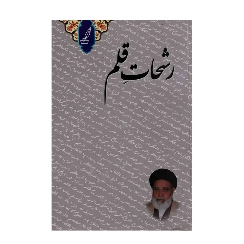 Rashhat-E-Qalam ( Maulana Nadeem Al-Wajidi ) Deoband Urdu