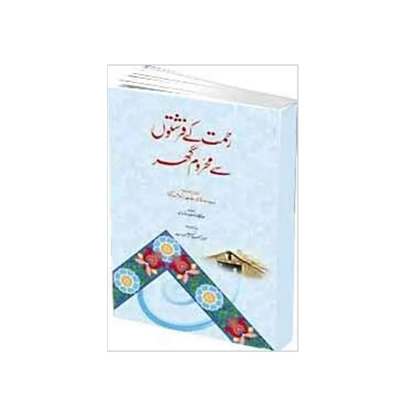Rahmat Ke Farishton Se Mehroom Ghar ( Akasha Abdul Mannan ) Areeb Urdu