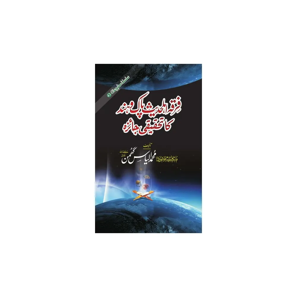 Farqa Ehl-E-Hadees Paak Wa Hind Ka Tehqeeqi Jaiza ( Mohd Ilyas Ghamman ) Deoband Urdu