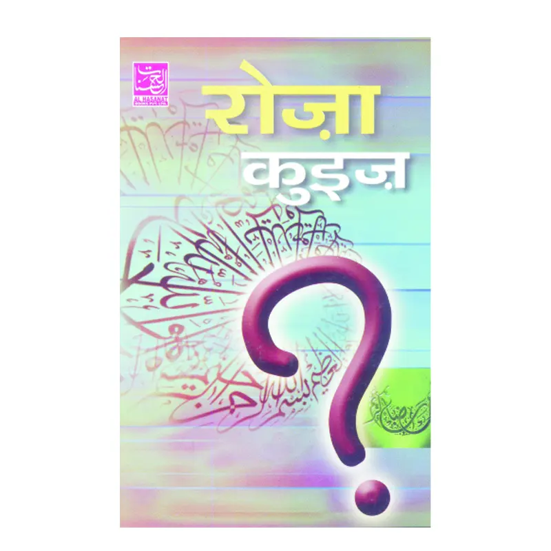 Roza Quiz ( Ali Asghar Chaudhary ) Al Hasanat Urdu