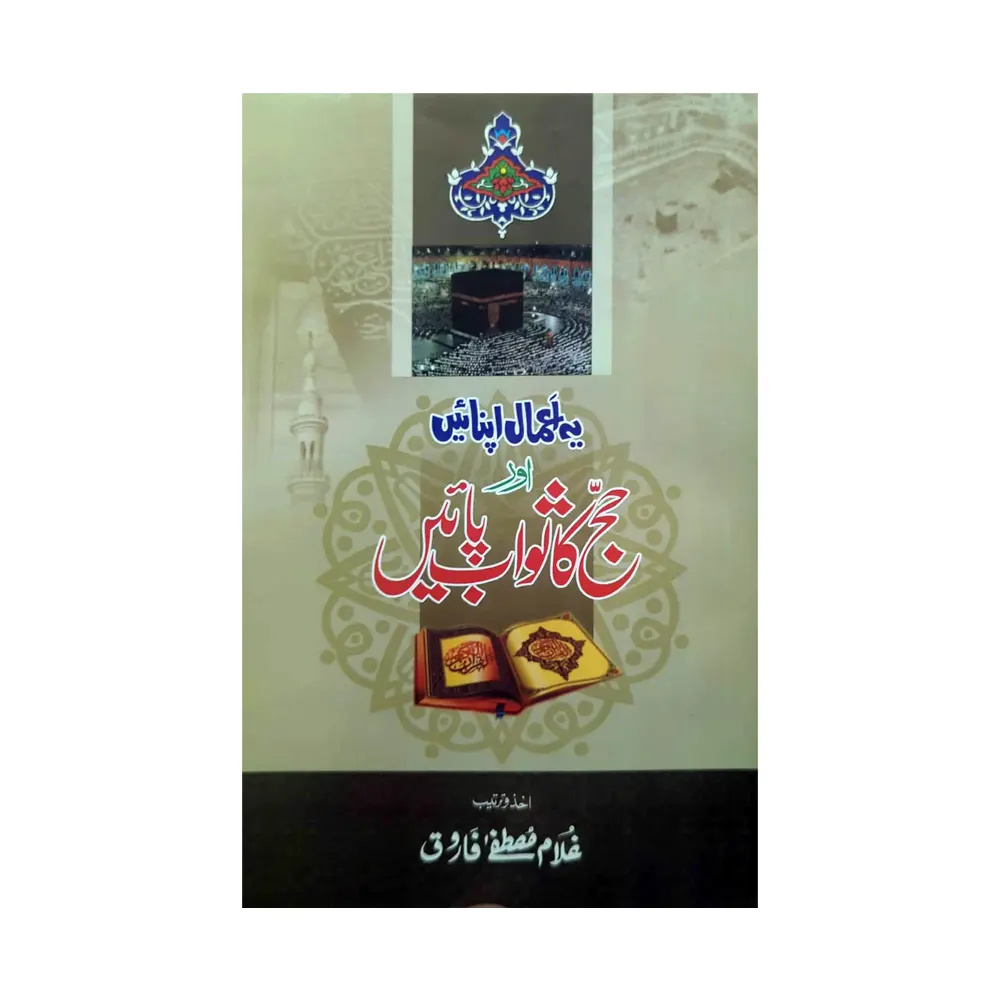 Ye Aamal Apnae Aur Haj Ka Sawab Payen ( Gulam Mustafa Farooq ) Fazli Book Pak Urdu