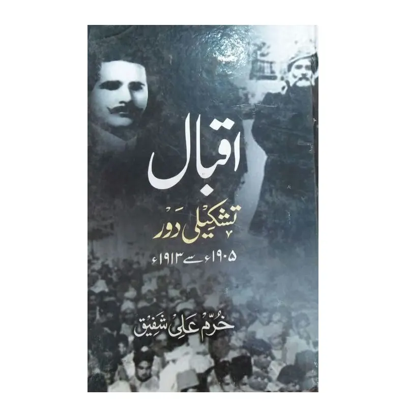 Iqbal Tashkili Daur 1905 Se 1913 ( Khurram Ali Shafeeq ) Areeb Urdu