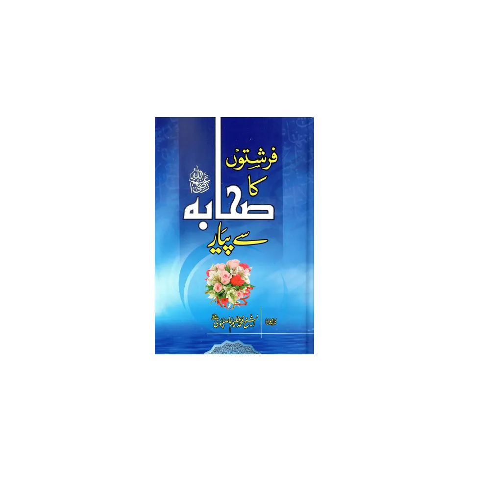Farishton Ka Sahba Se Pyar ( Al Shaikh Mohd Azeem Haasilpuri ) Maktaba Al Faheem Urdu