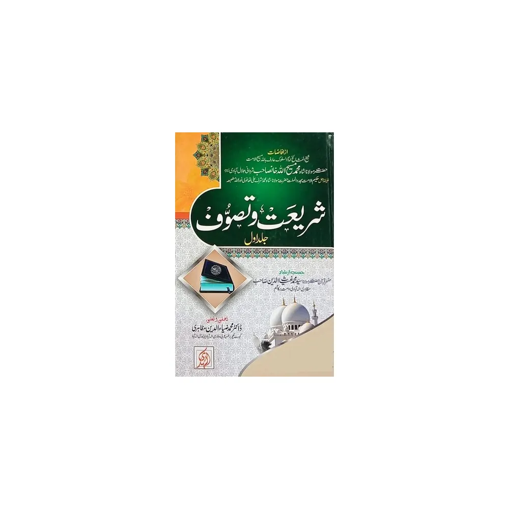 Shariat Wa Tasawwuf Part-1 ( Maulana Shah Mohd Masiullah ) Maktaba Fakhria Khanquah Amdadia Vanarsi Urdu