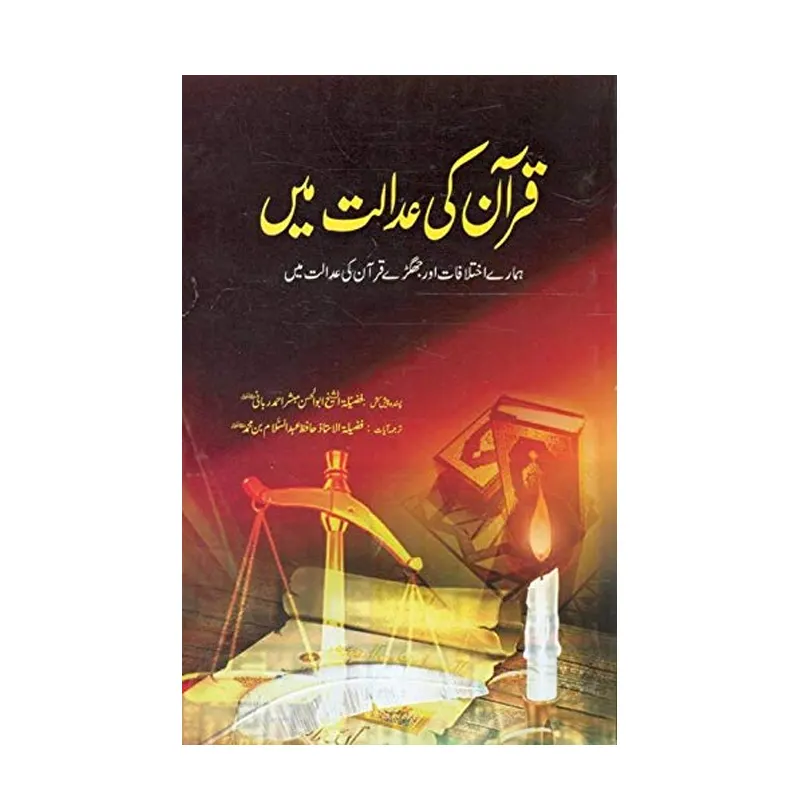 Qur'An Ki Adalat Mein ( Abul Hasan Mubashshir Ahmad Rabbani ) Areeb Urdu
