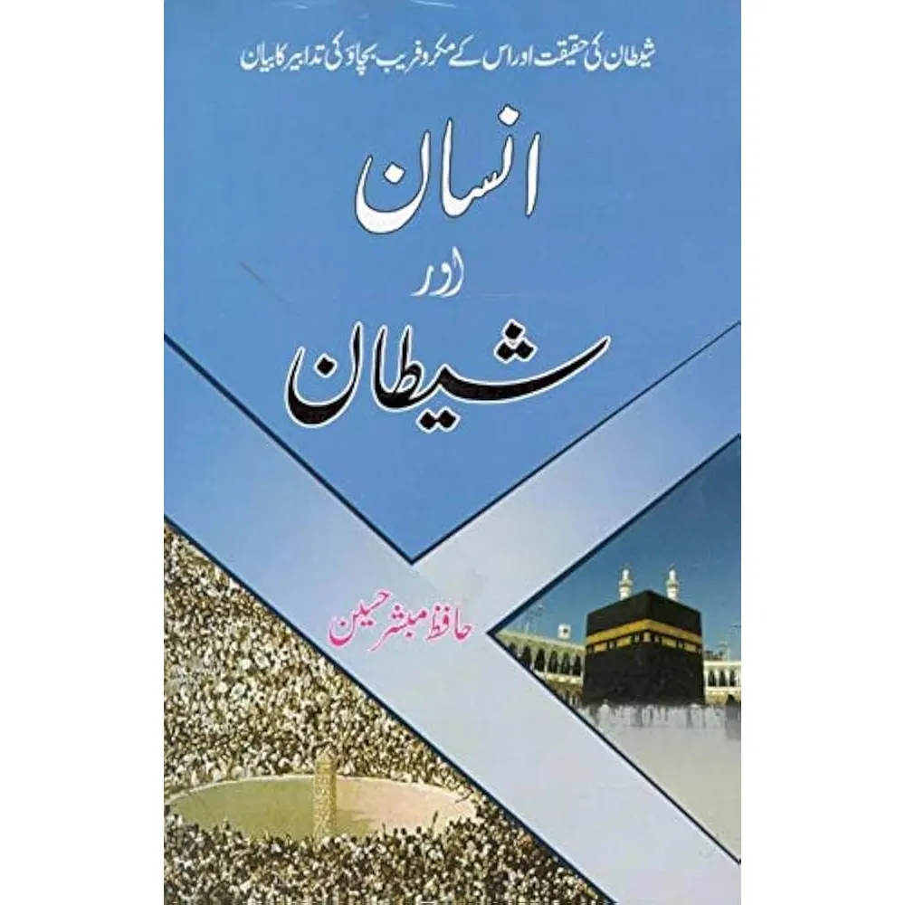 Insan Aur Shaitan ( Hafiz Mubashshir Hussain ) Areeb Urdu