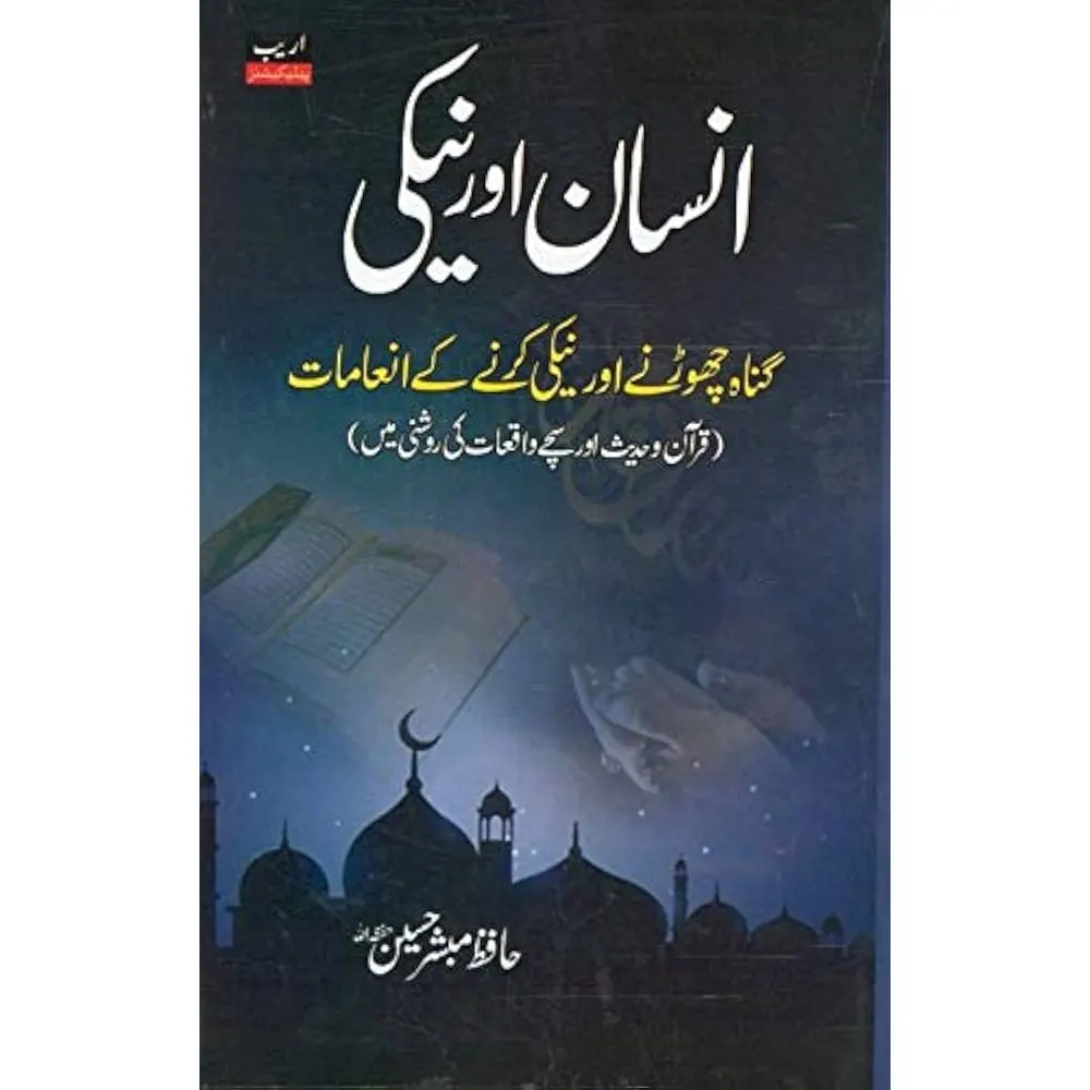 Insan Aur Neki ( Hafiz Mubashshar Hussain ) Areeb Urdu