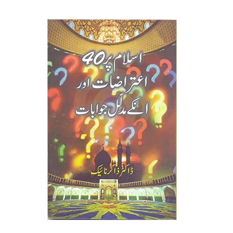 Islam Par 40 Eitrazat Aur Unke Mudallal Jawabat ( Dr. Zakir Naik ) Areeb Urdu