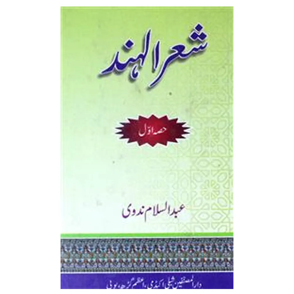 Sher-Ul-Hind 2 Vol.Set ( Abdus Salam Nadvi ) Darul Musannefin Azamgarh Urdu