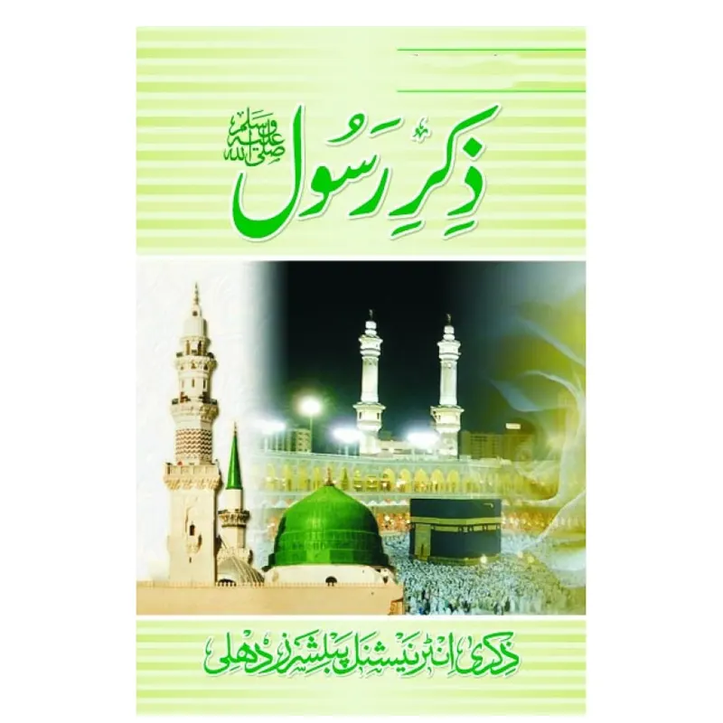 Zikr-E-Rasool S.A.W. ( Maulana Abdul Majid ) Lucknow Urdu