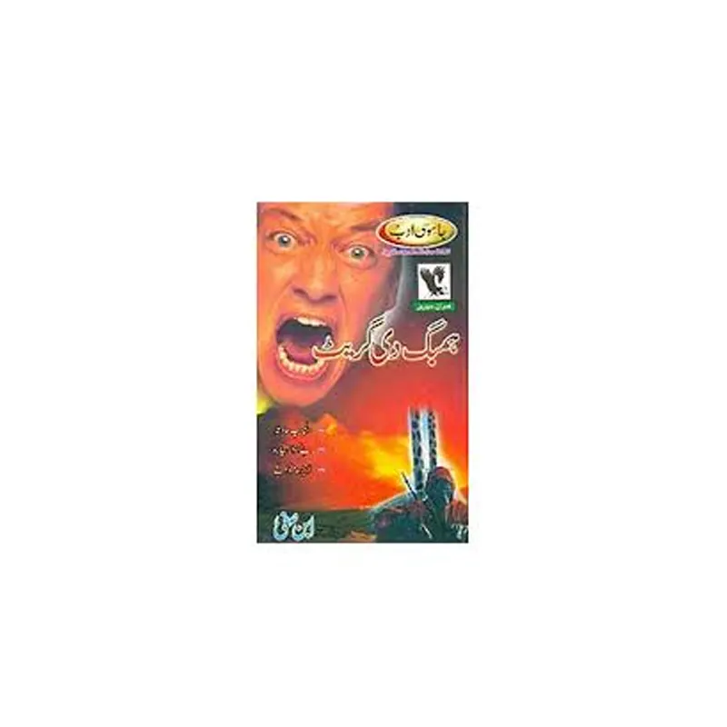 Jasoosi Adab : Humbug The Great , Vol. 21 ( Ibne Safi ) Fbd Urdu