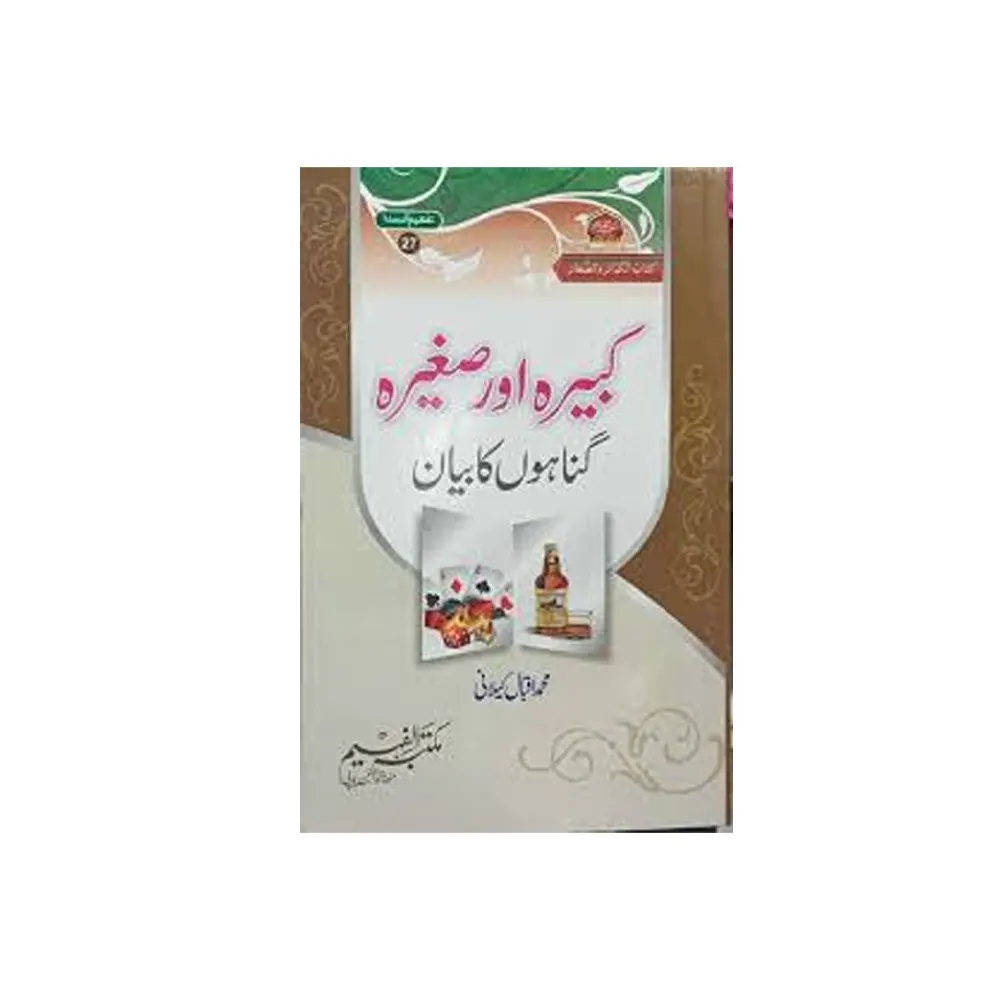 Kabeerah Aur Sagheerah Gunahon Ka Bayan : Vol. 25 ( Mohd. Iqbal Keelani ) Darul Kutub Al Islamia Urdu