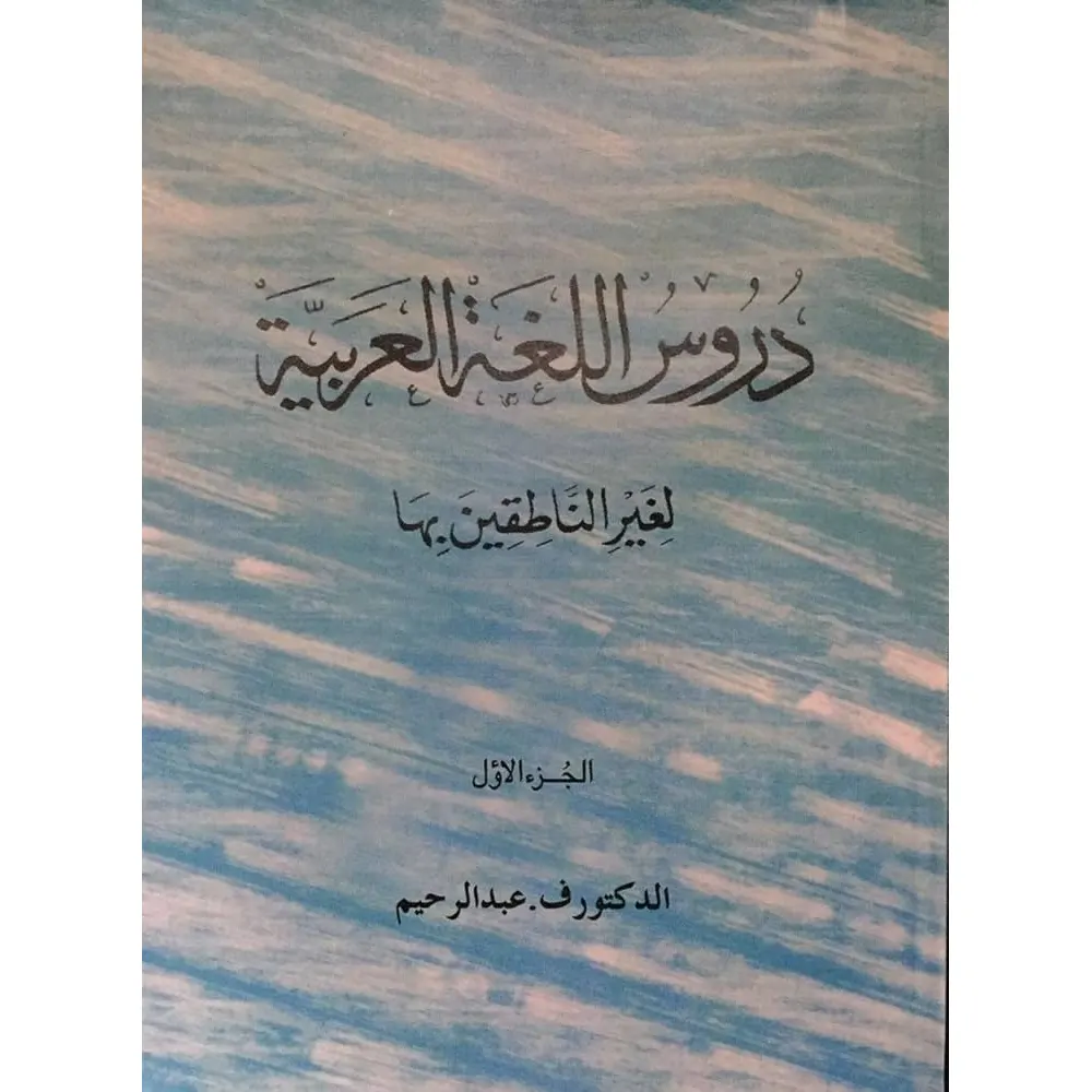 Durus Al-Lughat Al-Arabiyya Li Ghair Al-Natiqina Biha -1 ( Al-Duktoorf Abdul Raheem ) Deoband Arabic