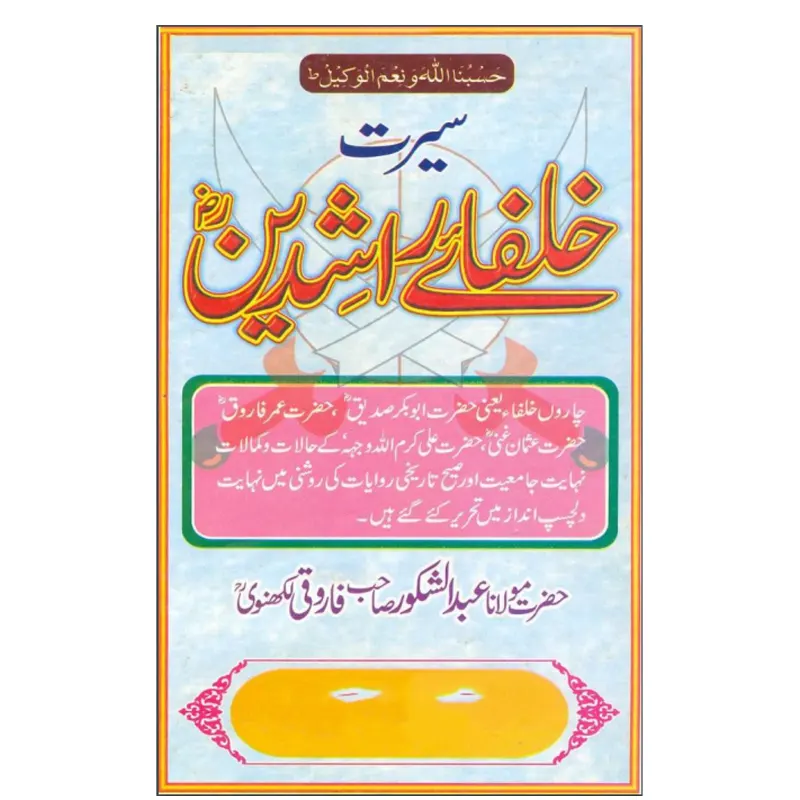 Seerat Khulfa-E-Rashdeen ( Maulana Mohd. Abdush Shakoor Farooqi ) Lucknow Urdu