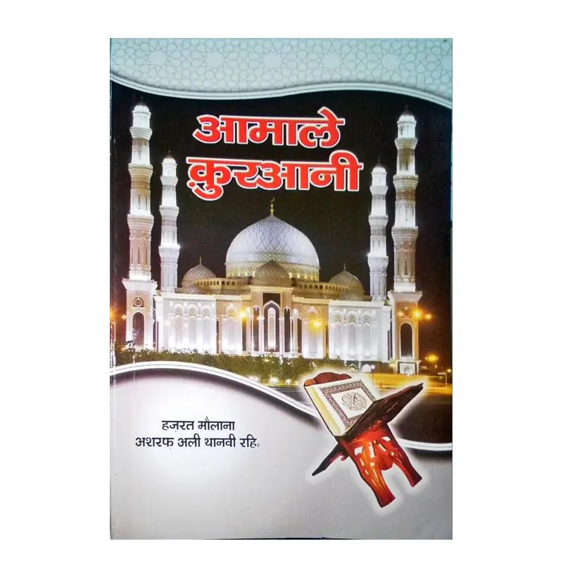 Aamal-E-Qur'Ani ( Maulani Ashraf Ali Thanvi ) Fbd Hindi