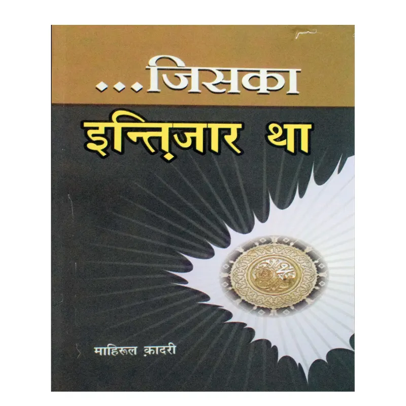Jiska Intzar Tha ( Mahirul Qadri ) Mmi Hindi