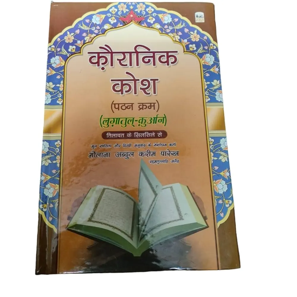 Qur'Anic Kosh ,Pathan Kiram , Lughat-Ul Qur'An : Tilawat Ke Silsile Mein ( Maulana Abdul Kareem Parekh ) Fbd Hindi