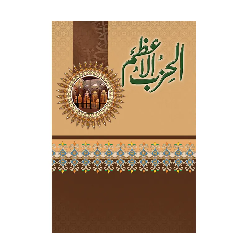 Al Hizbul Azam ( Fbd ) Arabic/Urdu