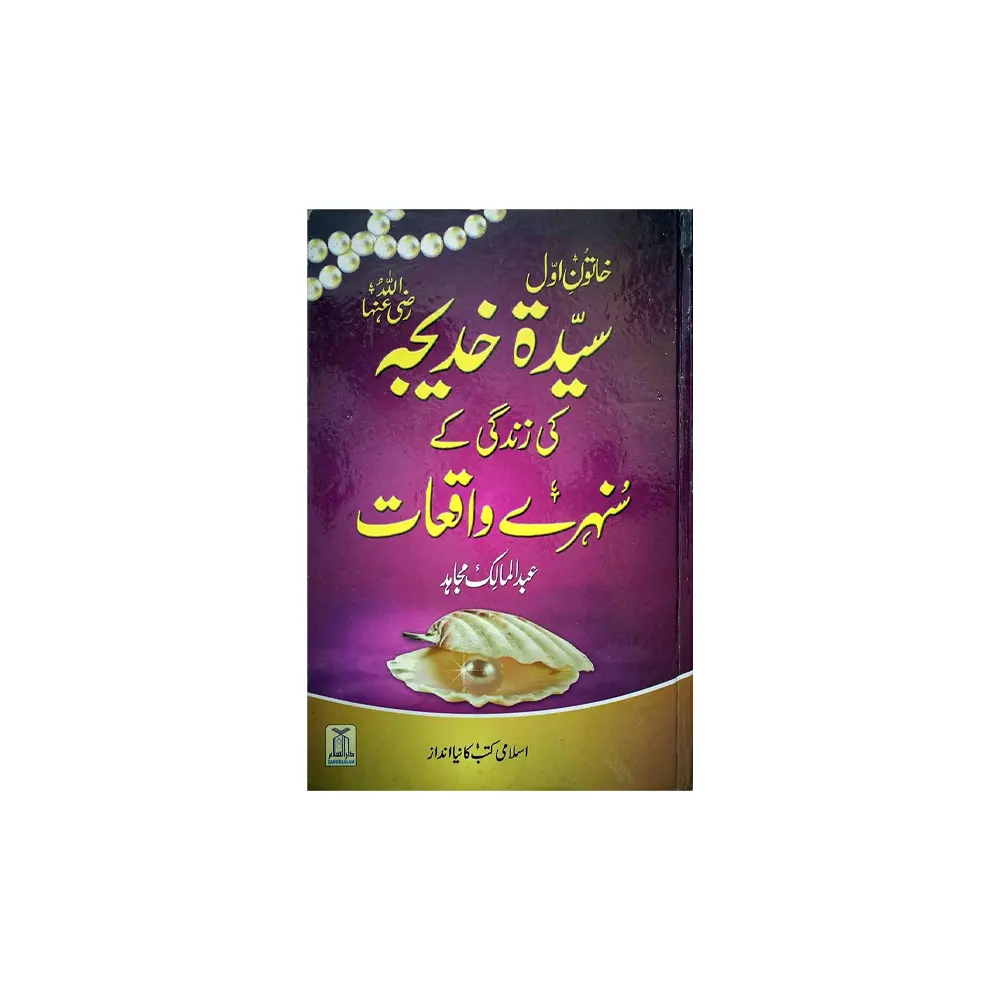 Khatoon-E-Awwal Hazrat Sayyada Khadeeja Ra Ki Zindagi Ke Sunehre Waqiat ( Abdul Malik Mujahid ) Fbd Hindi
