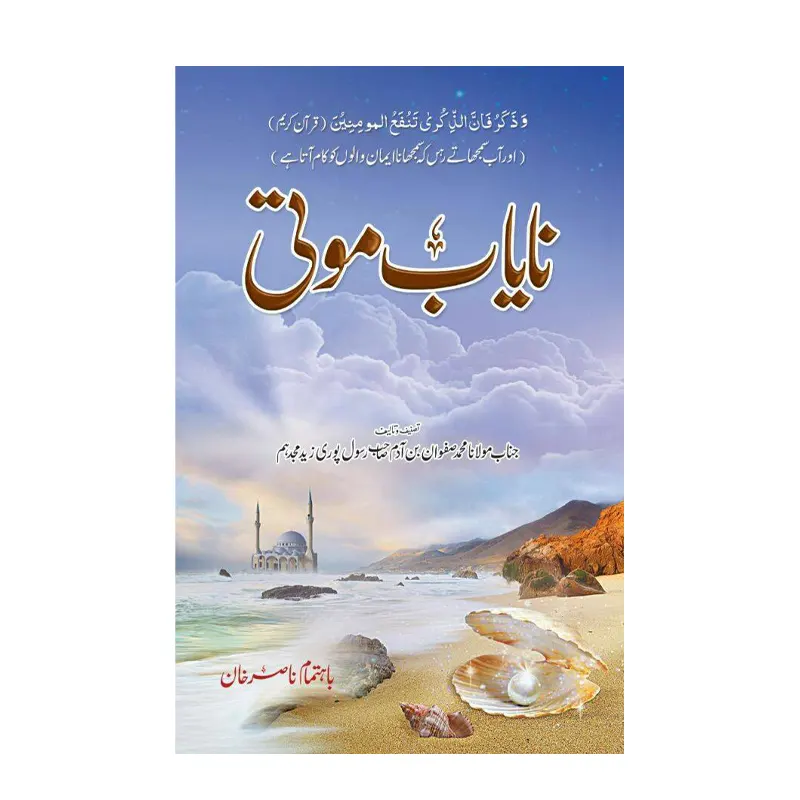 Nayab Moti 2 Vol.Set ( Mohd. Safwan Bin Aadam ) Deoband Urdu
