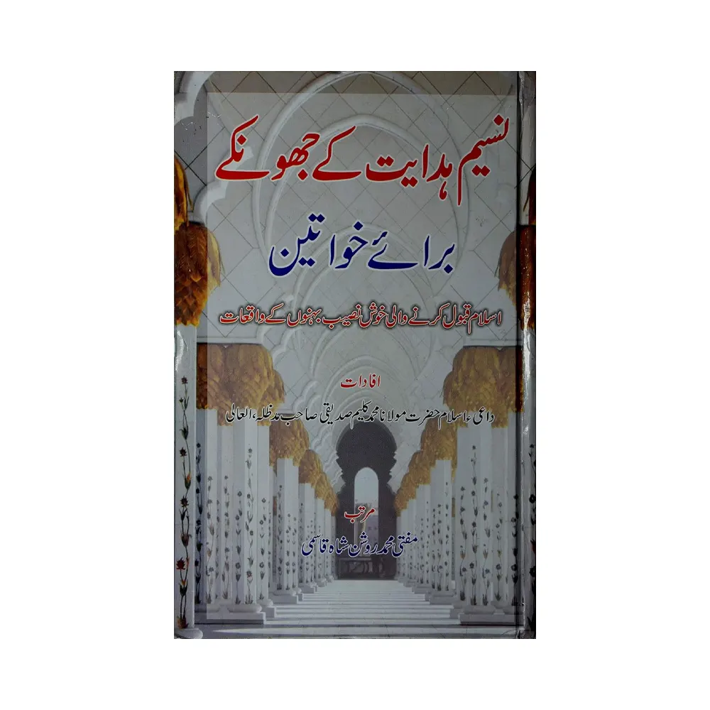 Naseem-E-Hidayat Ke Jhonkey : Barae Khawateen ( Maulana Mohd. Kaleem Siddiqi ) Fbd Urdu