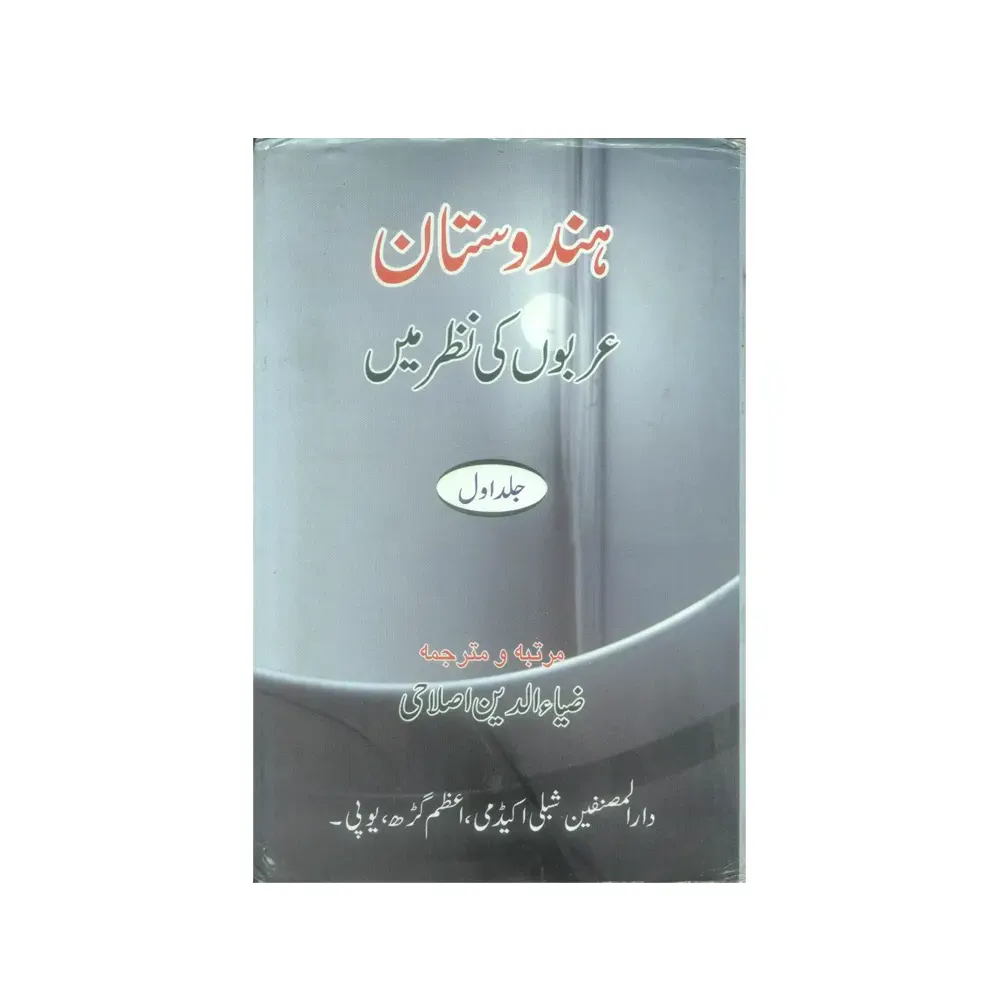 Hindustan Arbon Ki Nazar Mein Vol.2 ( Ziauddin Islahi ) Darul Musannefin Azamgarh Urdu / Arabic