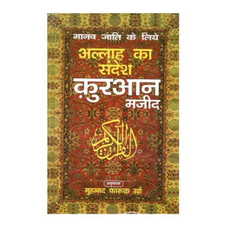 Manav Jati Ke Liye Allah Ka Sandesh Qur'An Majeed ( Mohd. Farooq Khan ) Al Hasanat Hindi