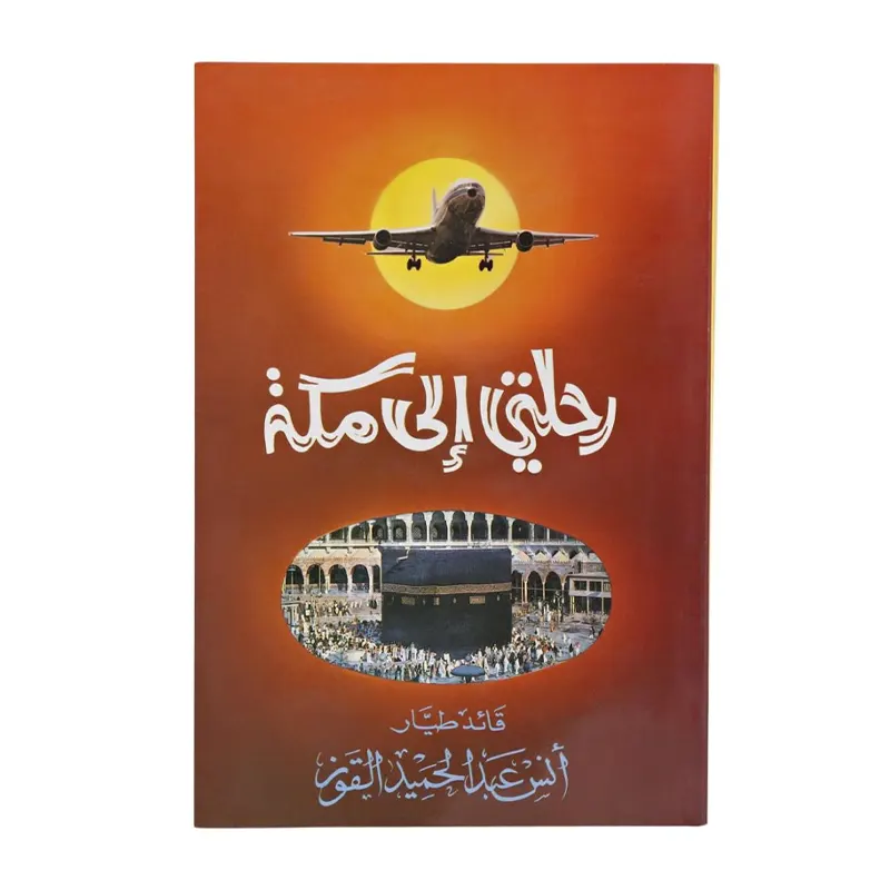 Rehlaty Ila Mekkah ( Anas Abdul Hameed ) Maktaba Darussalam Arabid