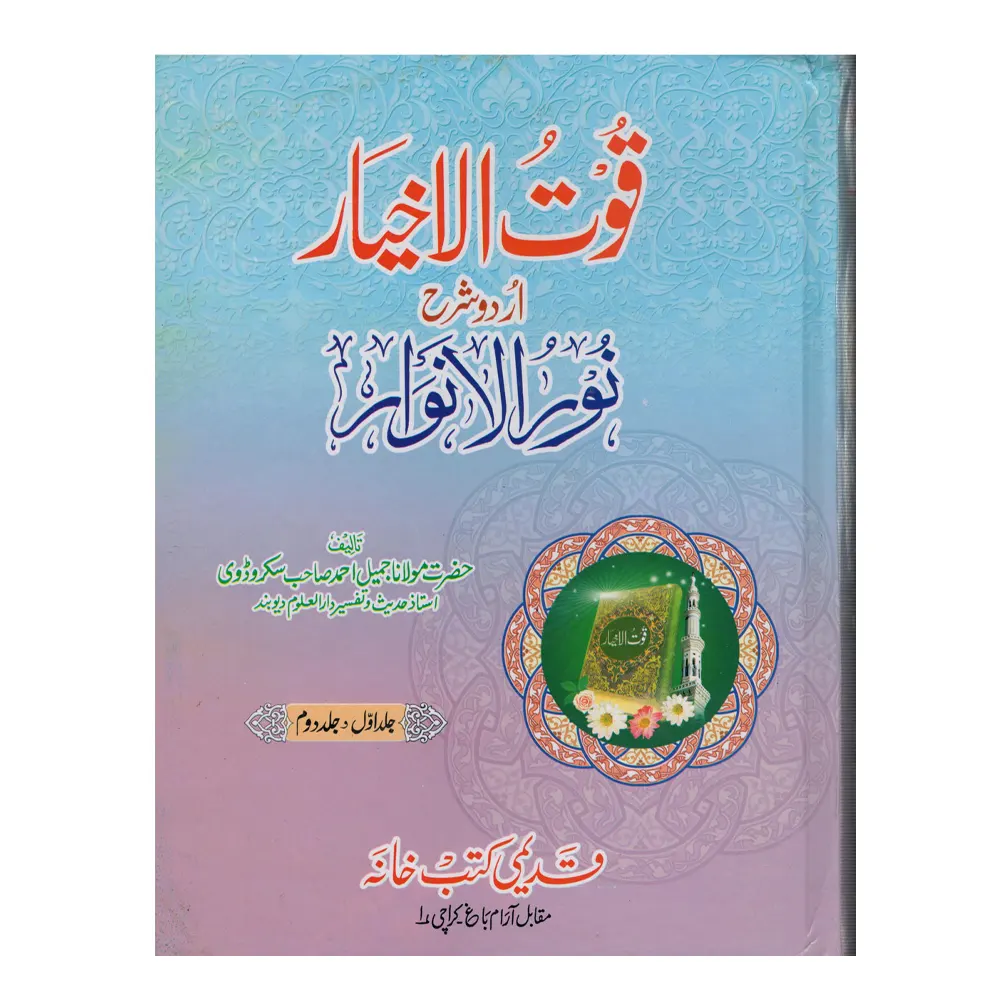 Quwwatul Akhyar Jild Dom ( Deoband ) Arabic