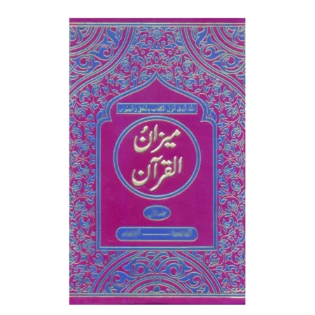 Meezanul Qur'An 3 Vol.Set (Altaf Ahmad Aazmi) Al Hasanat Urdu