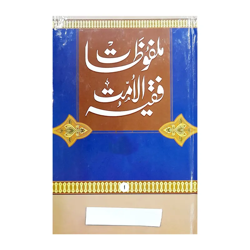 Malfoozat Faqeeyul Ummat 2 Vol.Set ( Mohd.Noorullah Qasmi )  Maktaba Imdadiya Saharanpur
