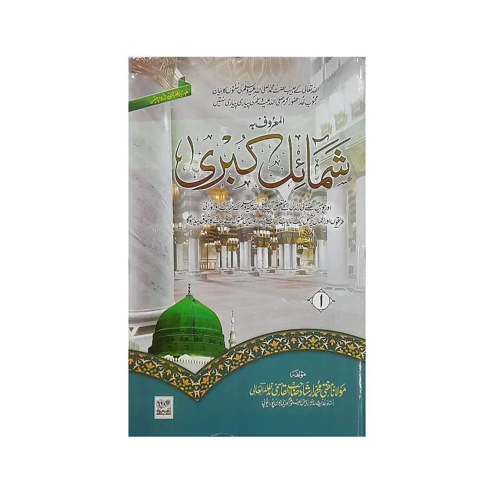 Shamail-E-Kubra 12 Vol. Set ( Mufti Mohd. Irshad Sahab ) Deoband Urdu