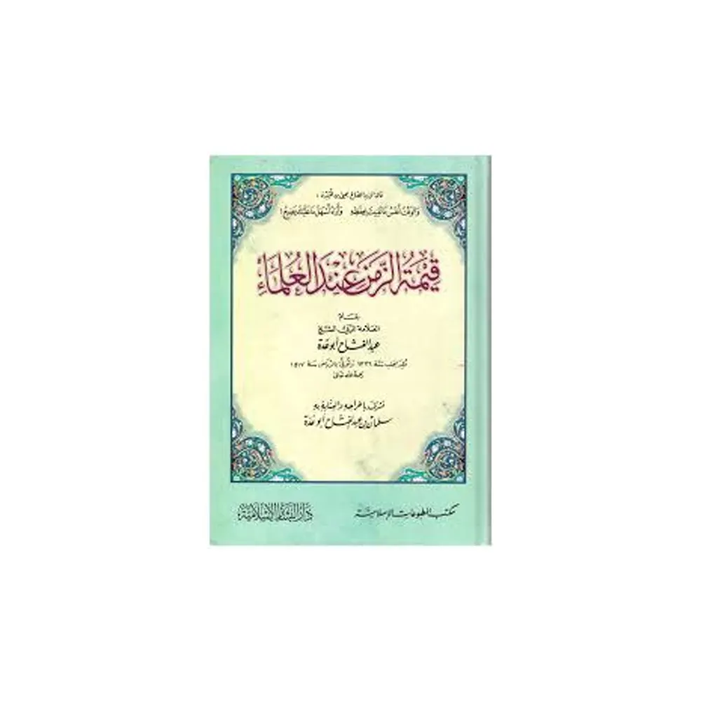 Qeematuzzaman Indal Ulama ( Abdul  Fattah Abu Guddha ) Deoband Arabic